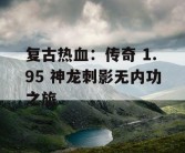 复古热血：传奇 1.95 神龙刺影无内功之旅