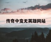 传奇中变无英雄网站