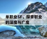 单职业SF，探索职业的深度与广度