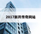 2017新开传奇网站
