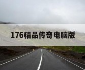 176精品传奇电脑版