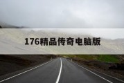 176精品传奇电脑版