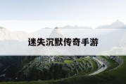 迷失沉默传奇手游