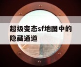 超级变态sf地图中的隐藏通道