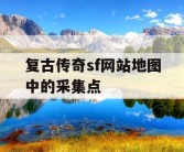 复古传奇sf网站地图中的采集点