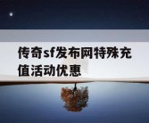 传奇sf发布网特殊充值活动优惠