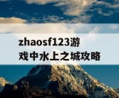 zhaosf123游戏中水上之城攻略