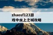 zhaosf123游戏中水上之城攻略
