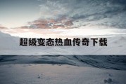 超级变态热血传奇下载