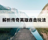 解析传奇英雄连击玩法