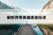 解析传奇英雄连击玩法