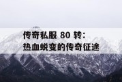 传奇私服 80 转：热血蜕变的传奇征途