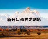 新开1.95神龙刺影