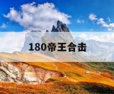 180帝王合击
