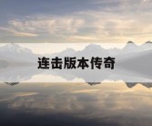 连击版本传奇