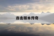 连击版本传奇