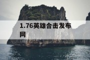 1.76英雄合击发布网