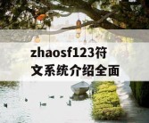 zhaosf123符文系统介绍全面