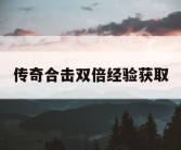 传奇合击双倍经验获取