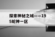 探索神秘之域——195蛇神一区