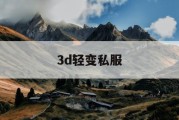 3d轻变私服
