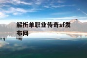 解析单职业传奇sf发布网
