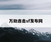 万劫连击sf发布网