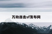 万劫连击sf发布网