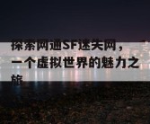 探索网通SF迷失网，一个虚拟世界的魅力之旅