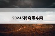 99245传奇发布网