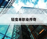 轻变单职业传奇