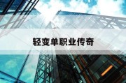 轻变单职业传奇