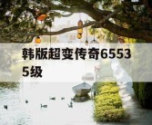 韩版超变传奇65535级
