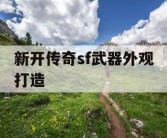 新开传奇sf武器外观打造