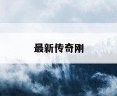 最新传奇刚