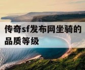 传奇sf发布网坐骑的品质等级
