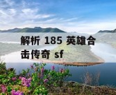 解析 185 英雄合击传奇 sf