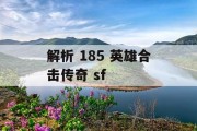 解析 185 英雄合击传奇 sf