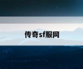 传奇sf服网