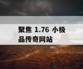 聚焦 1.76 小极品传奇网站