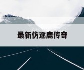 最新仿逐鹿传奇