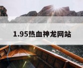 1.95热血神龙网站