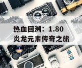 热血回溯：1.80 炎龙元素传奇之旅