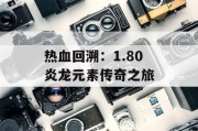 热血回溯：1.80 炎龙元素传奇之旅