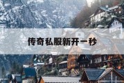 传奇私服新开一秒