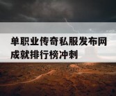单职业传奇私服发布网成就排行榜冲刺