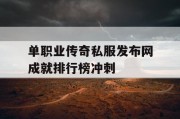 单职业传奇私服发布网成就排行榜冲刺