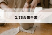 1.76合击手游