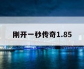 刚开一秒传奇1.85
