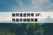 新开变态传奇 SF：热血升级新风暴